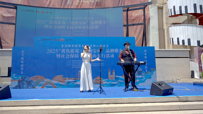 2025“黃島藍(lán)莓”品牌推介暨“果韻寶山”七悅青島行系列活動(dòng)啟幕，青島藍(lán)莓酒閃耀登場(chǎng)