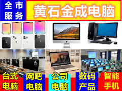 黃石電腦回收與計算機服務 綠色循環與專業保障